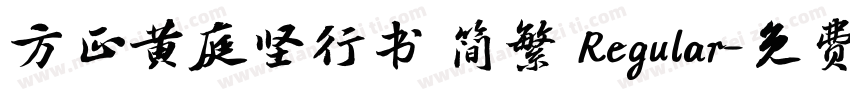 方正黄庭坚行书 简繁 Regular字体转换